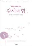 (소망을 이루어주는)감사의 힘