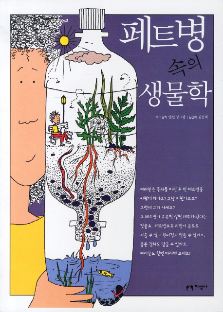 페트병 속의 생물학