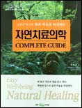 자연치료의학 : Complete guide / 오홍근 저