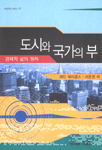 도시와 국가의 부
