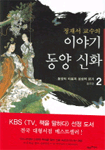 (정재서 교수의)이야기 동양 신화. 2 : 중국편