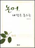 논어 내 삶을 흔드는