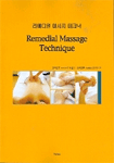 리메디얼 마사지 테크닉 = Remedial massage technique