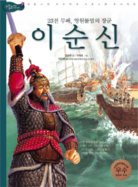(영원 불멸의 장군)이순신