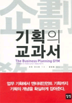 기획의 교과서