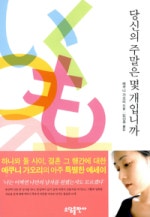 당신의 주말은 몇 개입니까