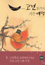 (최기숙 선생님과 함께하는)고전 읽기의 시간여행