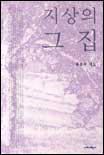 지상의 그 집