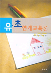 유·초 연계교육론