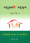 가족문제와 가족복지 = A Family issue & welfare