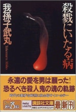 殺戮にいたる病