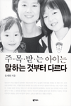주목받는 아이는 말하는 것부터 다르다