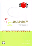 푸드 코디네이트론 = Food Coordinate