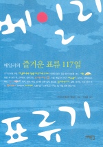 (베일리의 즐거운 표류 117일)베일리 표류기