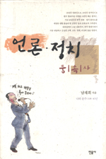 언론·정치 풍속사 : 나의 문주(文酒) 40년 / 남재희 지음