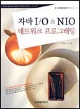 자바 I/O &amp; NIO 네트워크 프로그래밍
