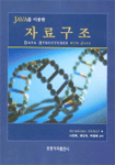 (Java를 이용한) 자료구조