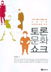 토론문화쇼크 : 조직의 생존과 번영을 위한 바람직한 토론문화원형 모색