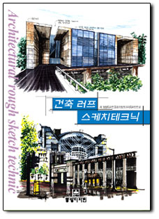 건축 러프 스케치테크닉 = Architectural rough sketch technic / 동방디자인교재개발원 ; 디자...