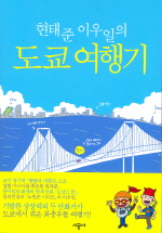 (현태준 이우일의)도쿄 여행기
