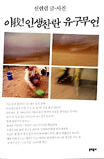 아 인생찬란 유구무언