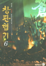 창판협기. 6 : 천풍의 분노
