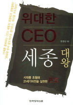 (위대한 CEO)세종대왕