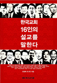 한국교회 16인의 설교를 말한다 표지 이미지