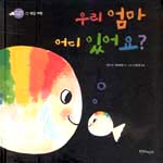 우리 엄마 어디 있어요? 표지 이미지