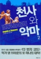 천사와 악마