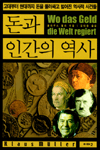 돈과 인간의 역사 / 클라우스 뮐러 지음 ; 김대웅 옮김