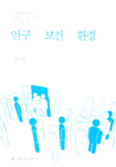 인구·보건·환경  = Population·Public health·Pollution