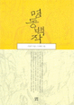 명동백작