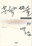 문학과 미술의 만남 : 상호매체성의 미학 = Gesprach der Literatur mit der bildenden Kunst