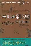 커피 위즈덤