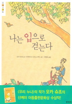 나는 입으로 걷는다 표지 이미지