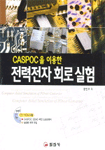 (CASPOC을 이용한)전력전자 회로 실험 표지 이미지
