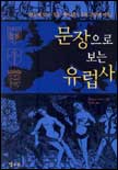 문장으로 보는 유럽사 표지 이미지
