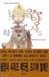 음양사. 5 : 용적편