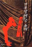 가부장제국 속의 여자들 (문화과학 분석신서)