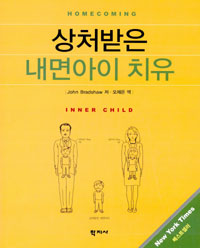 상처받은 내면아이 치유 표지 이미지