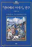 『캔터베리 이야기』연구  = (A) Study on the canterbury tales