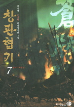 창판협기. 7 : 출격!폭풍문