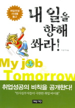 (취업전쟁 시대를 뚫고) 내일을 향해 쏴라 = My job & tomorrow