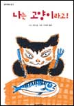 나는 고양이라고!