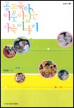 공동육아, 이웃이 있는 가족 이야기 표지 이미지