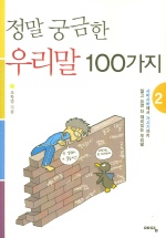 정말 궁금한 우리말 100가지 02 : 사바사바에서 거시기까지 알고 쓰면 더 재미있는 우리말