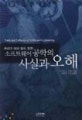  소프트웨어 공학의 사실과 오해 