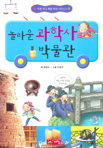 놀라운 과학사 박물관 표지 이미지