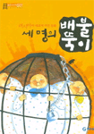 세 명의 배불뚝이